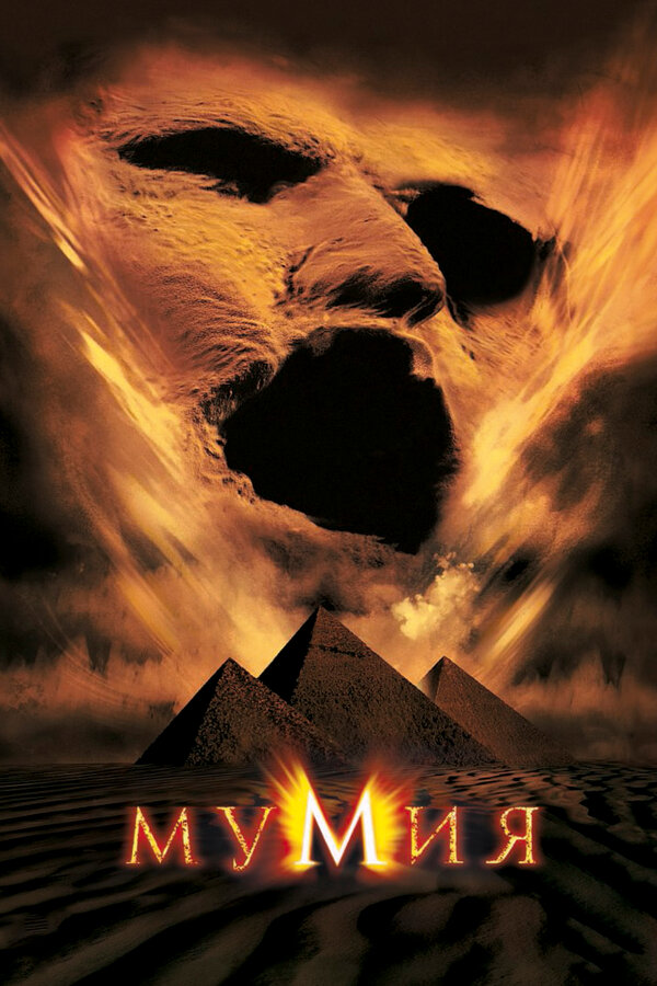 Мумия смотреть онлайн (1999) 